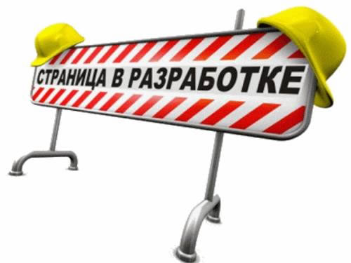 Страница в разработке